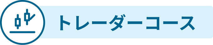 トレーダーコース