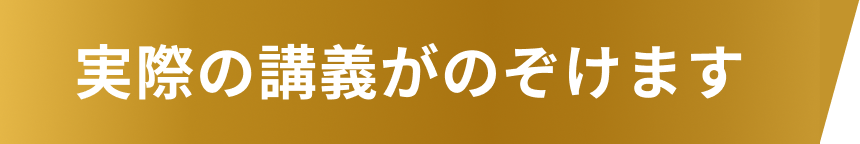 実際の講義がのぞけます
