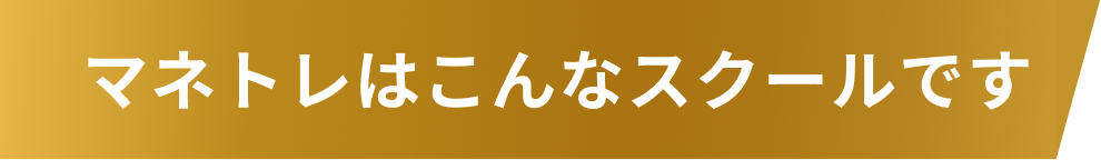 マネトレはこんなスクールです