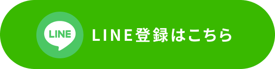 LINE登録はこちら