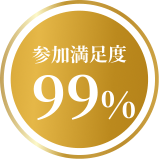 満足度99%