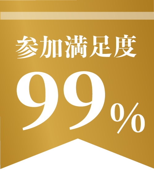 満足度99%