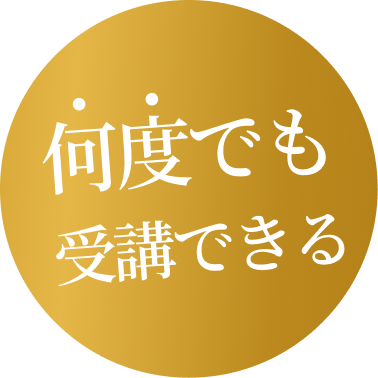 何度でも受講できる