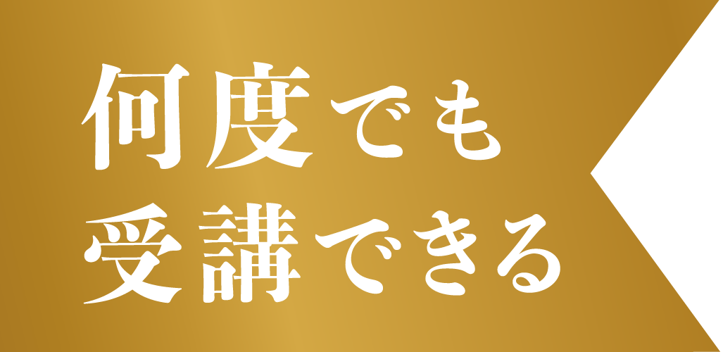 何度でも受講できる