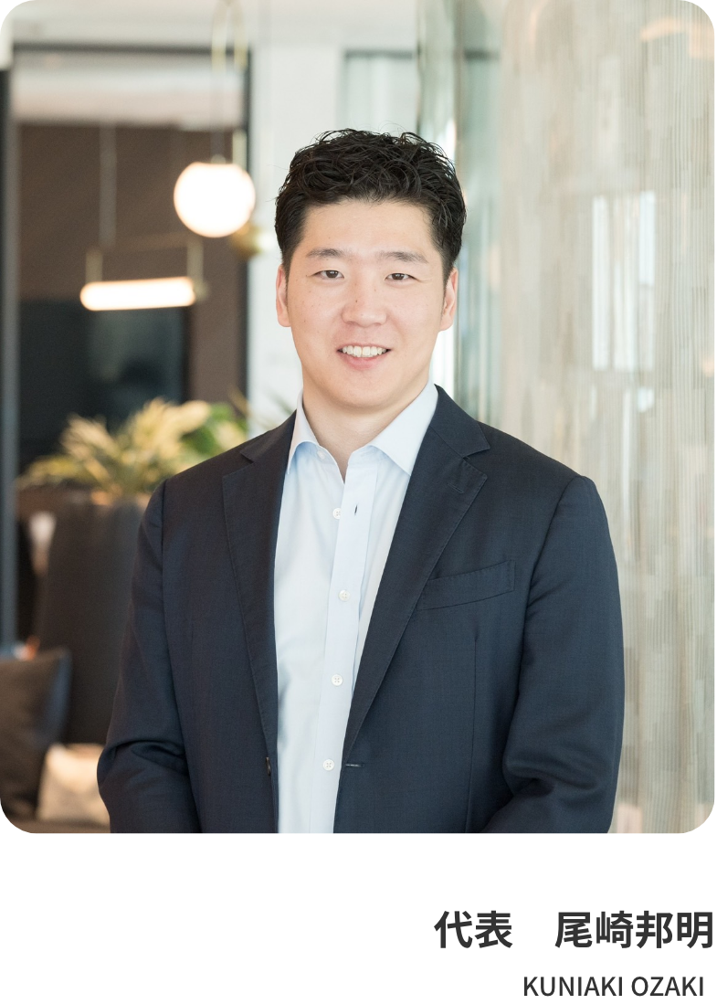 代表　尾崎邦明