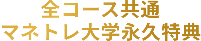 全コース共通　マネトレ大学永久特典