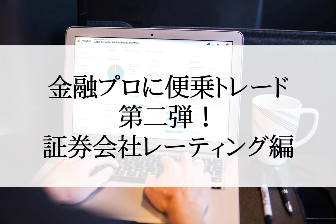 プロに便乗トレード第２弾