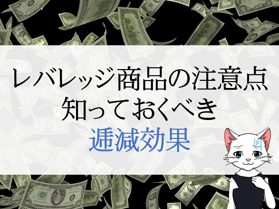 レバレッジ商品の弱点について考える