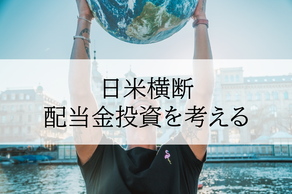 配当銘柄について考える