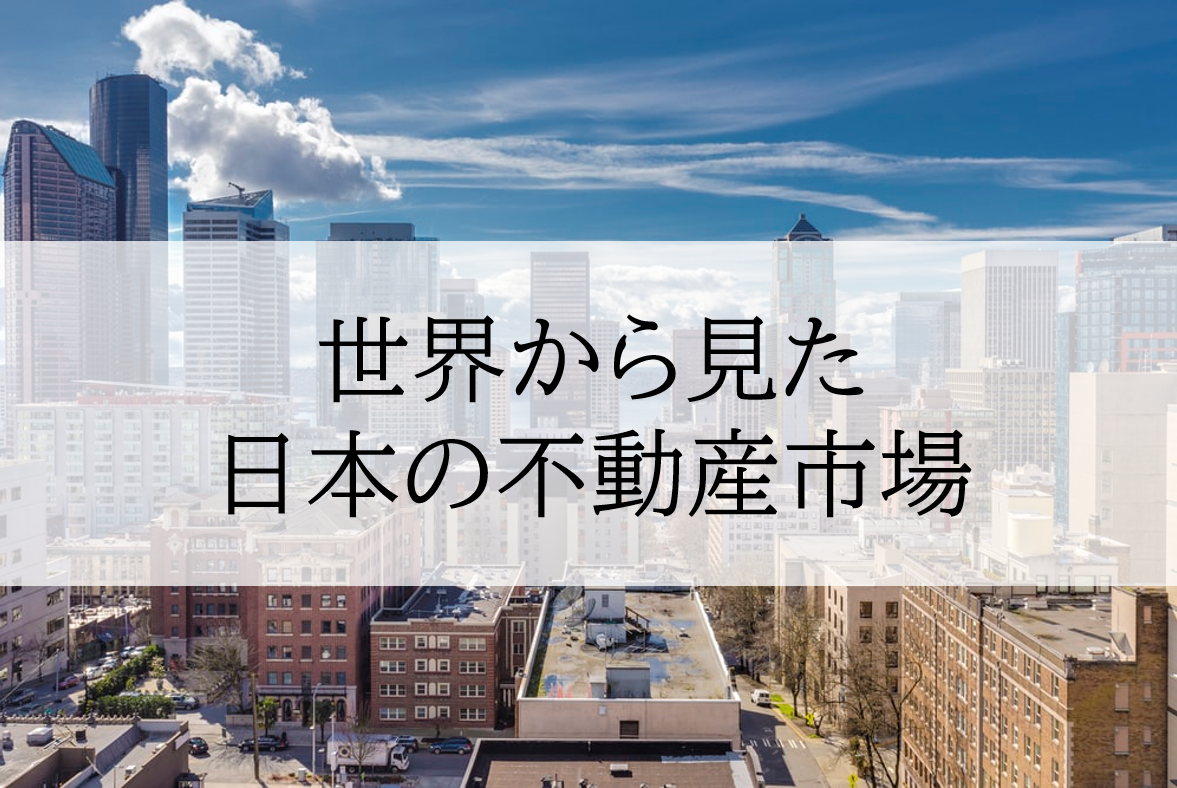 日本と世界の不動産事情についてまとめてみました
