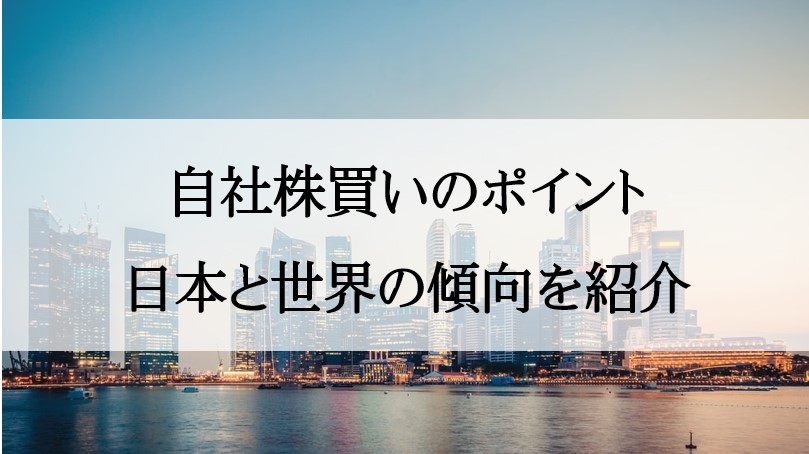 4月～6月は何の季節？自社株買いの季節