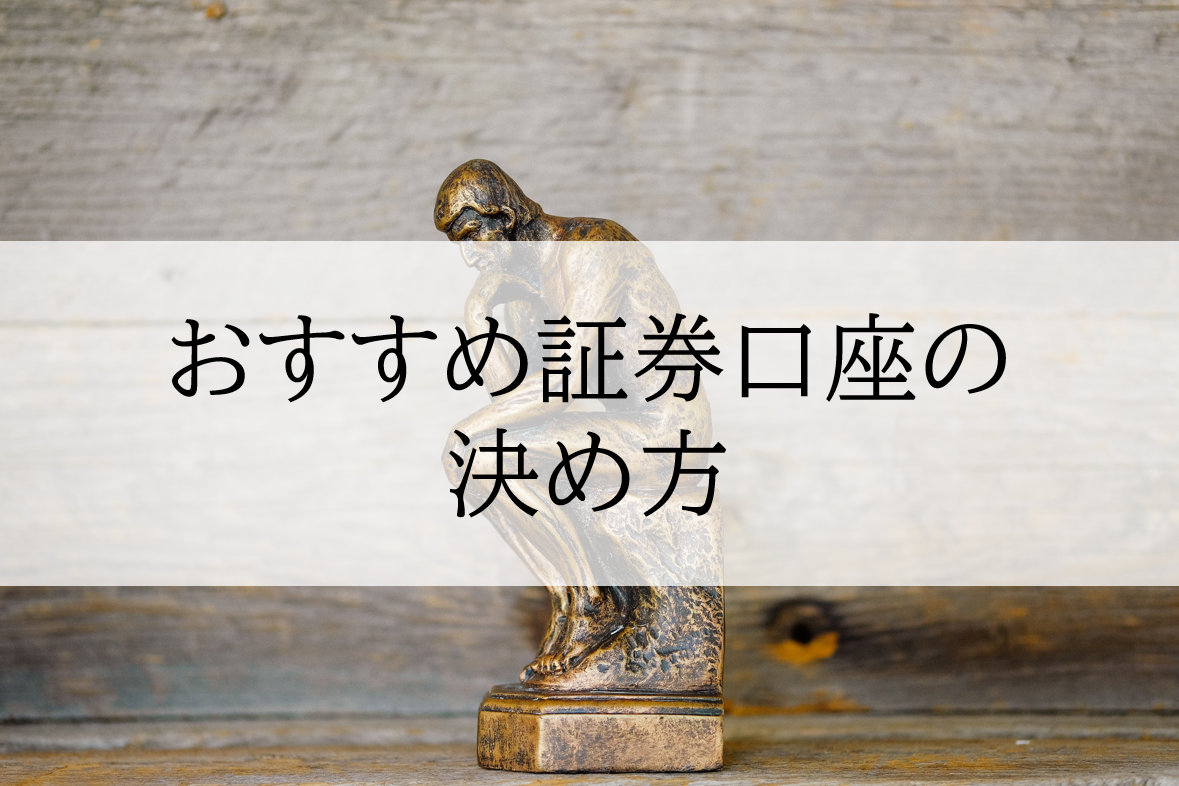 個人の方が証券会社を選ぶときのポイントとおすすめ