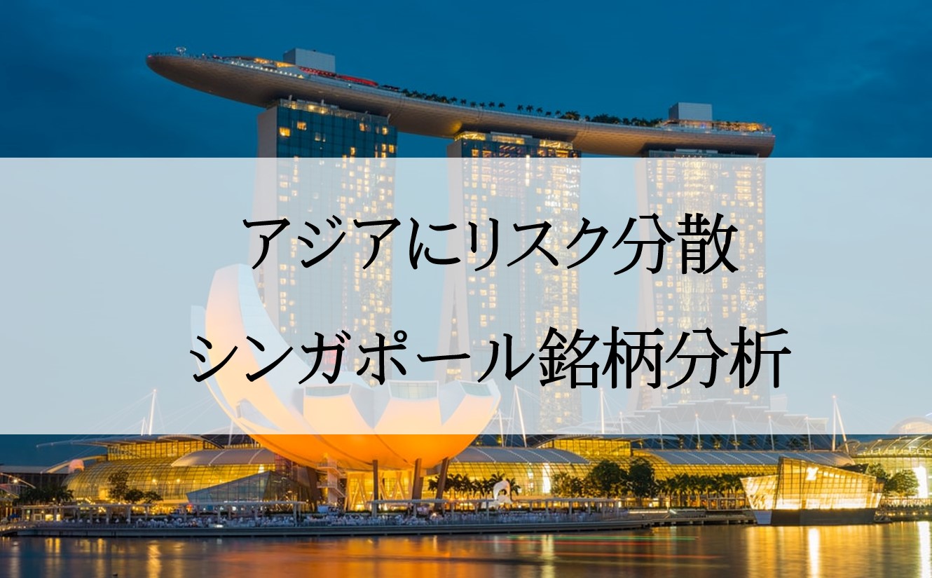 日本からも買えるシンガポール銘柄と分析