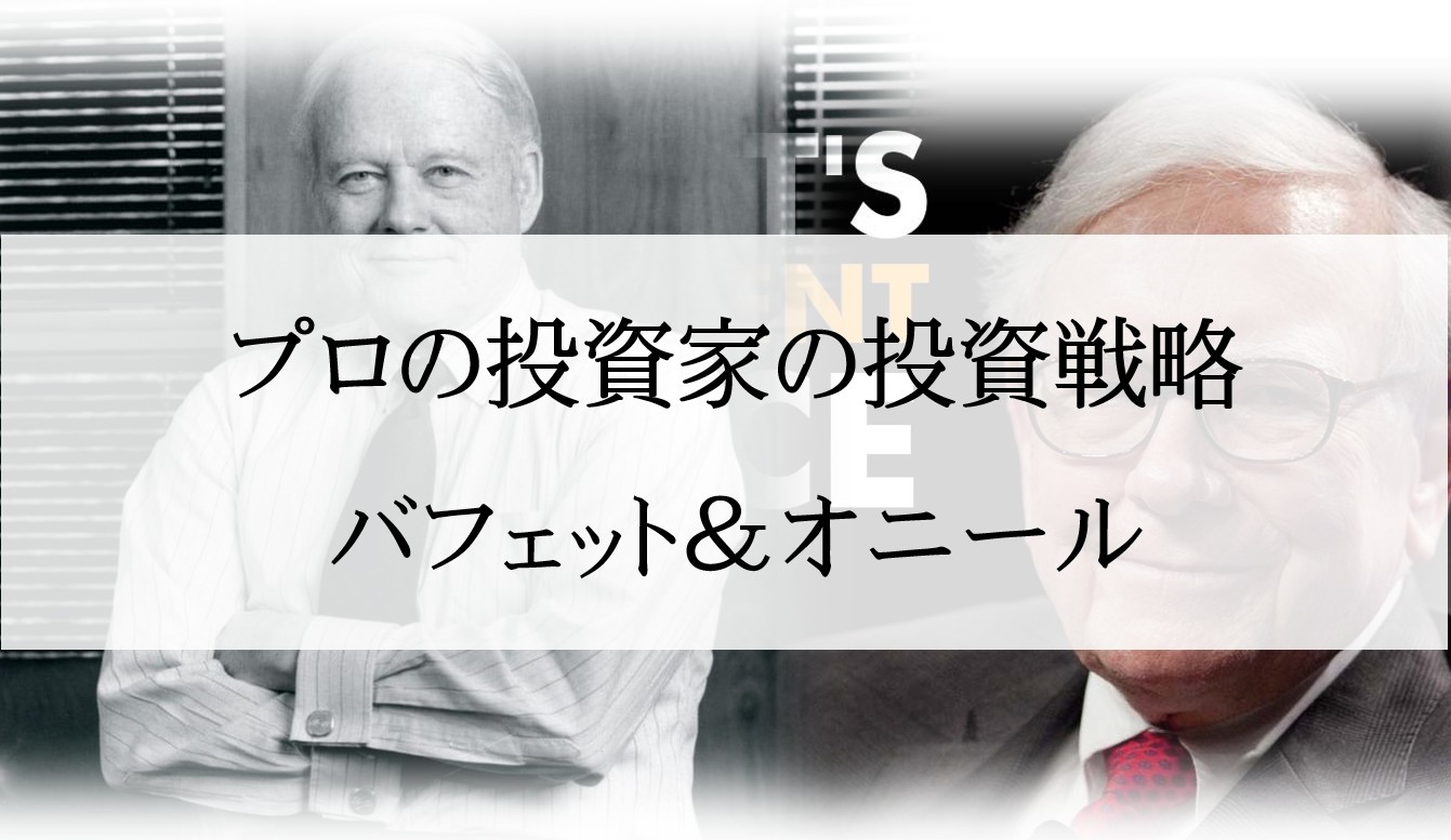 世界的に有名なあの投資家たちの戦略まとめてみました。（ウォーレンバフェット＆ウィリアムオニール）
