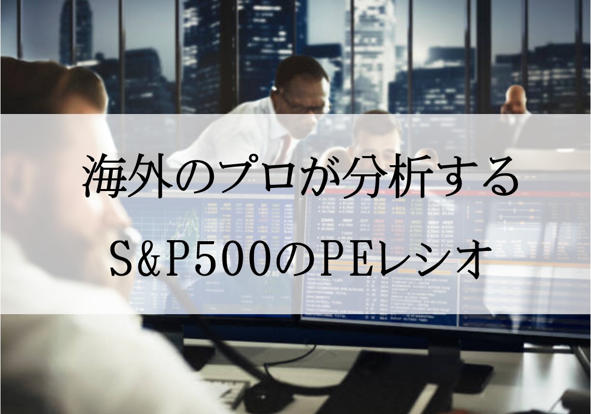 海外では有名！S&P500の割高割安（PEレシオ）について考える