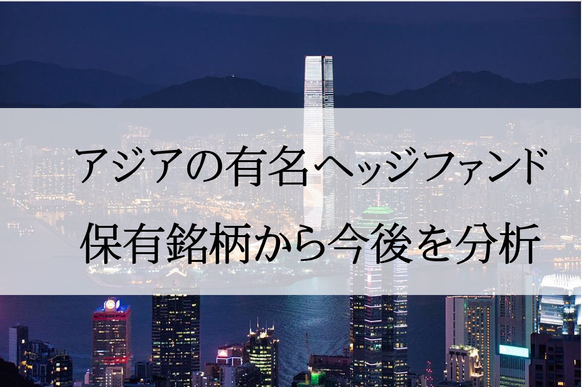 アジアヘッジファンドの最新取得銘柄から読み解く今後の投資チャンス