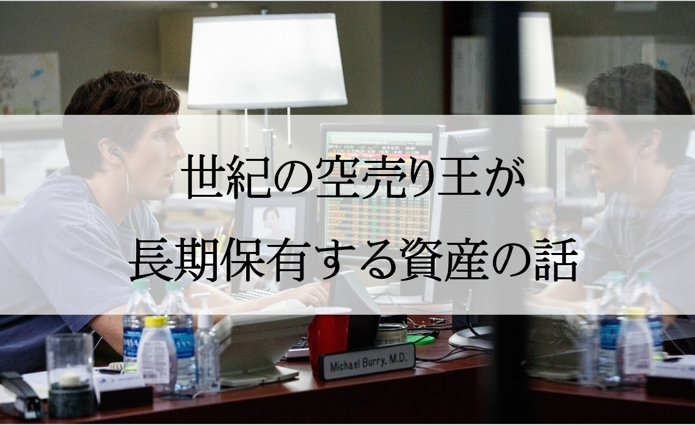 世紀の空売り王が長期保有する、ある資産の話
