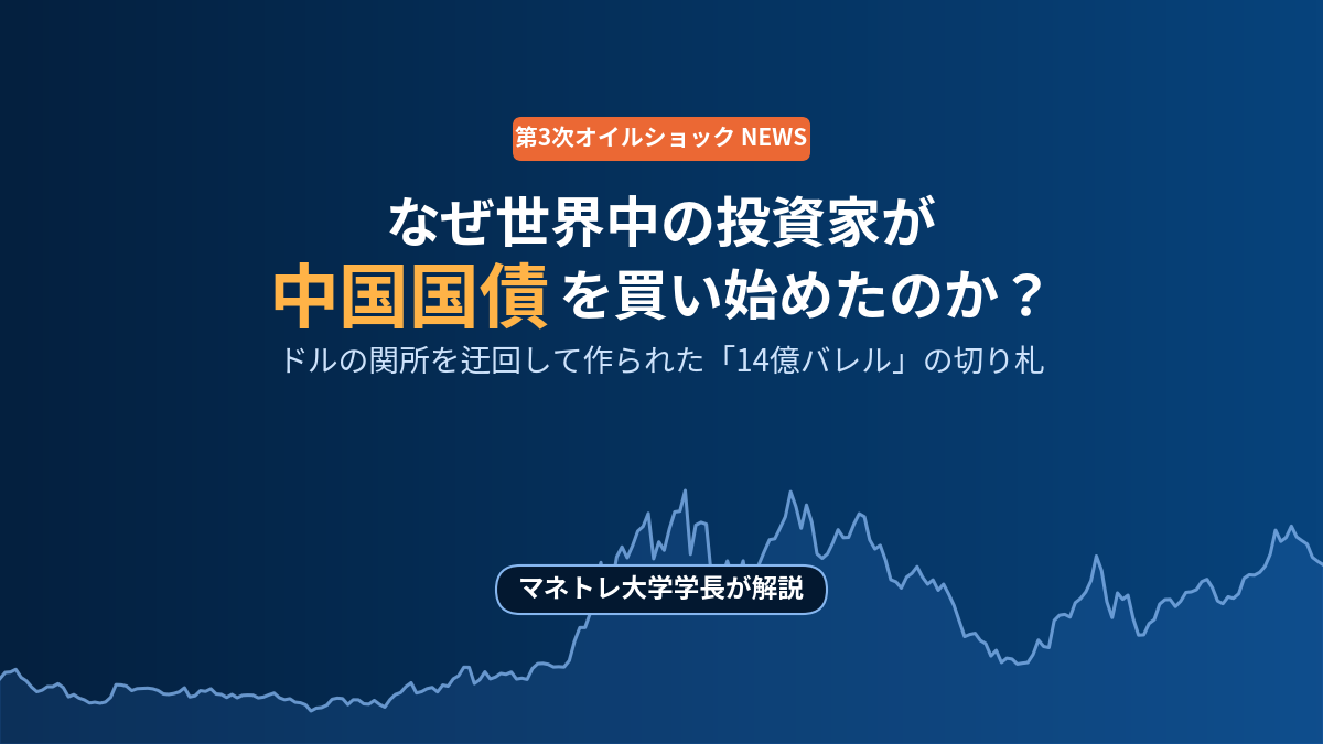【第3次オイルショック】なぜ世界中の投資家が中国国債を買い始めたのか？14億バレルの切り札をマネトレ大学学長が解説