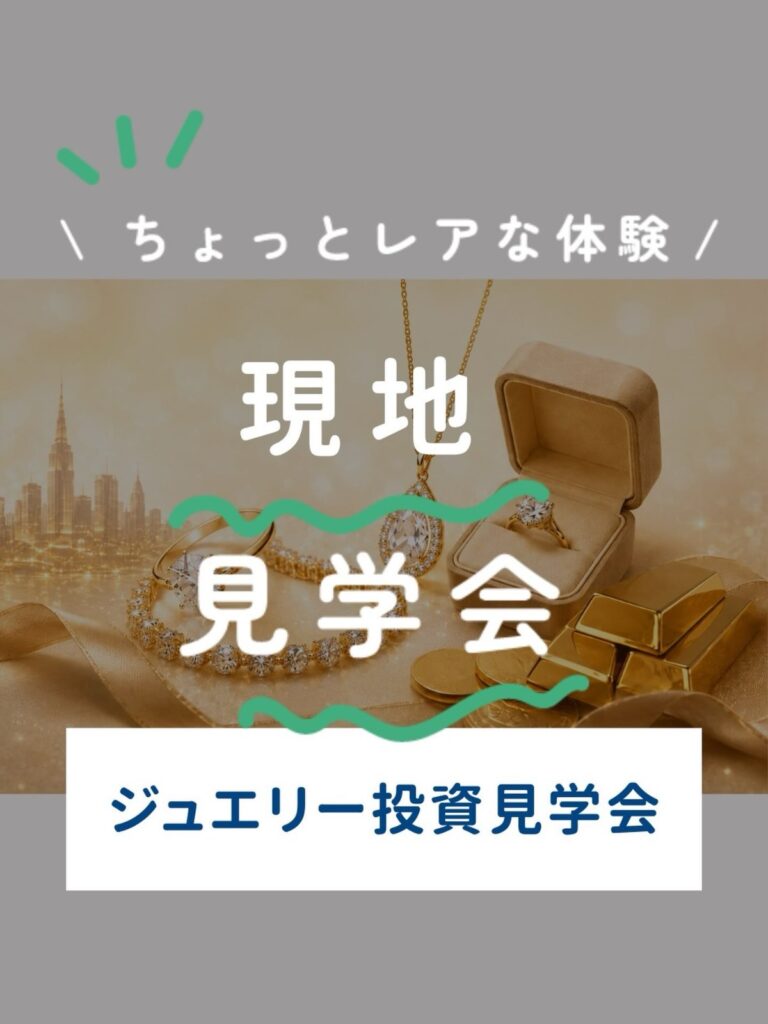 ジュエリー投資見学会