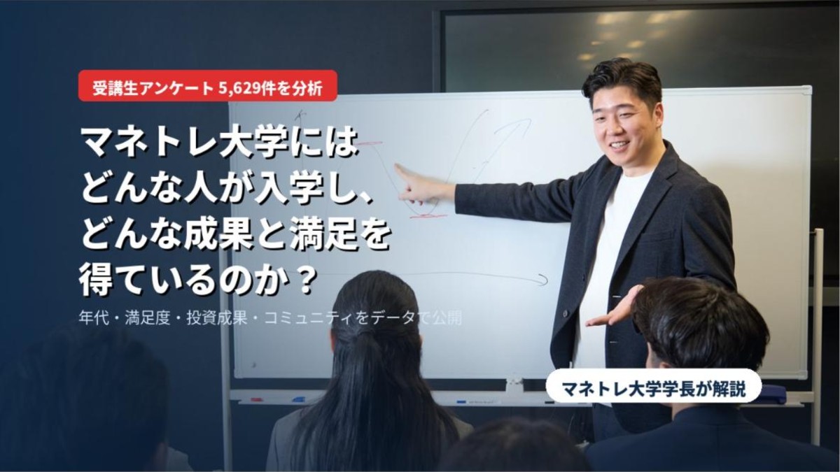 【受講生アンケート5,629件を分析】マネトレ大学にはどんな人が入学し、どんな成果と満足を得ているのか？をマネトレ大学学長が解説