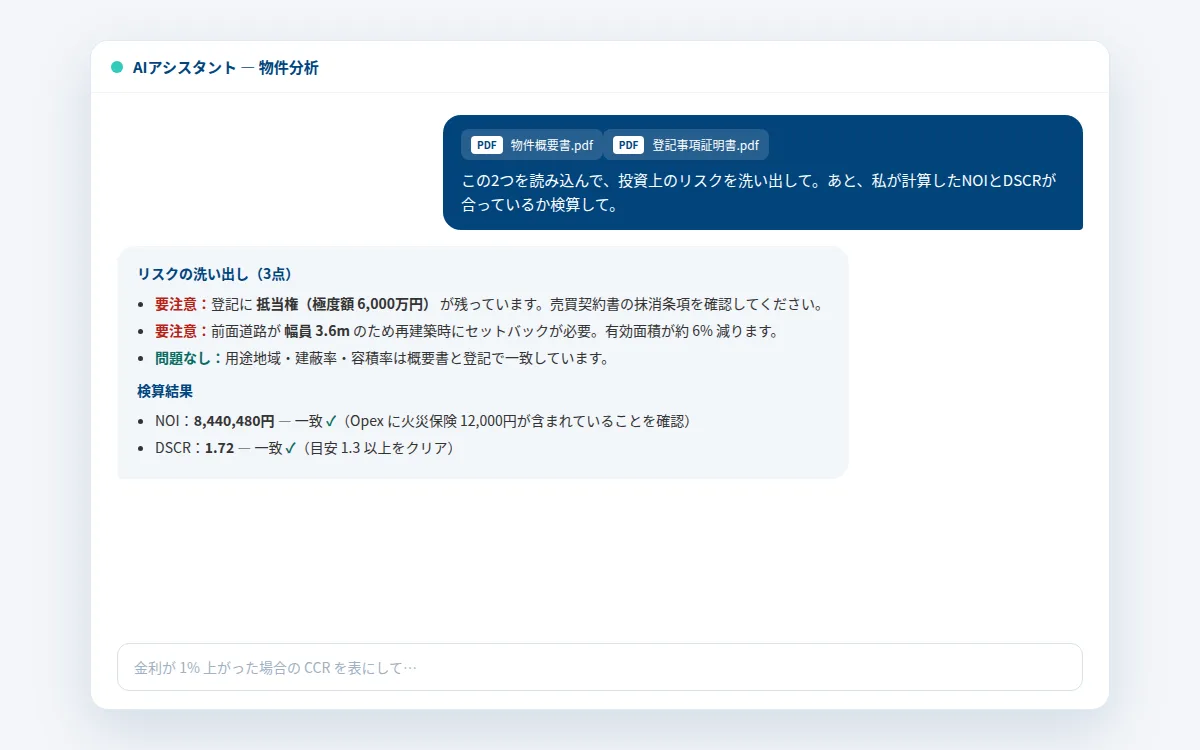 AIで物件資料と登記情報を分析