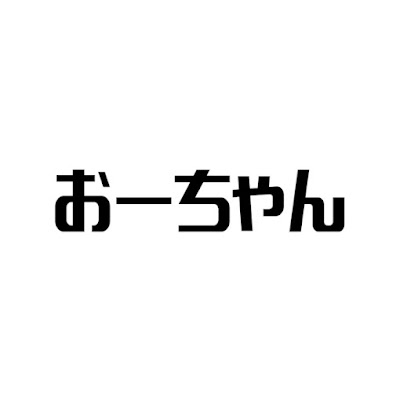 おーちゃん【元外銀マン】