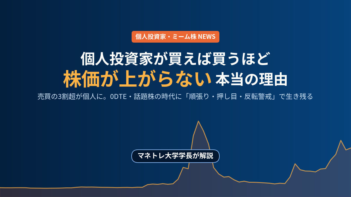 個人投資家が買えば買うほど株価が上がらない本当の理由をマネトレ大学学長が解説