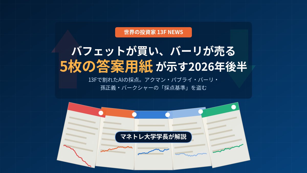 バフェットの保有銘柄2026｜13Fで読むAI相場の買い時をマネトレ大学学長が解説