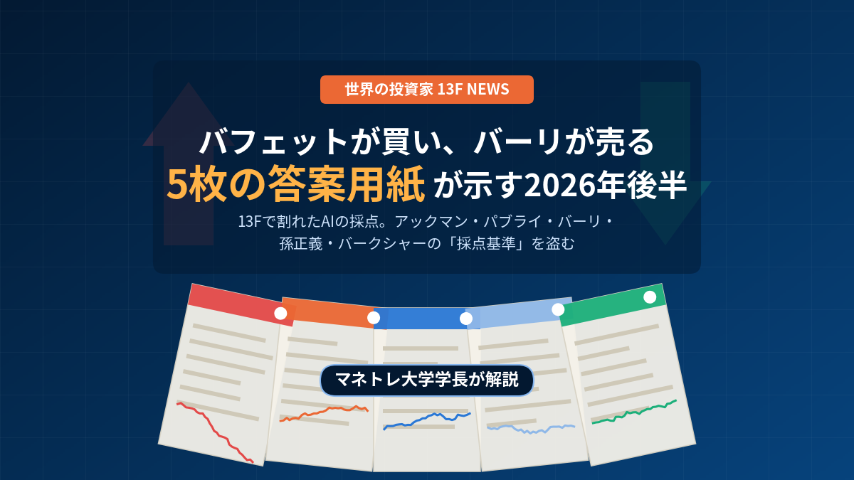バフェットの保有銘柄2026｜13Fで読むAI相場の買い時をマネトレ大学学長が解説