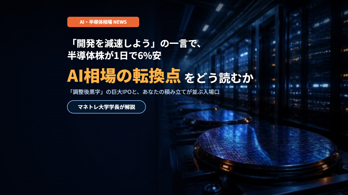 AI半導体株は転換点か2026｜「開発減速」の一言で1日6%安の裏側をマネトレ大学学長が解説