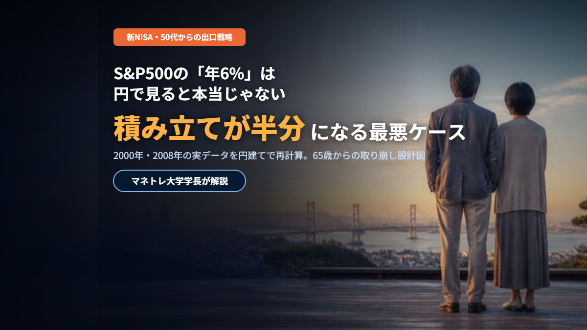 新NISAの出口戦略2026｜50代の積み立てが「円建て」で半分になる最悪ケースをマネトレ大学学長が解説