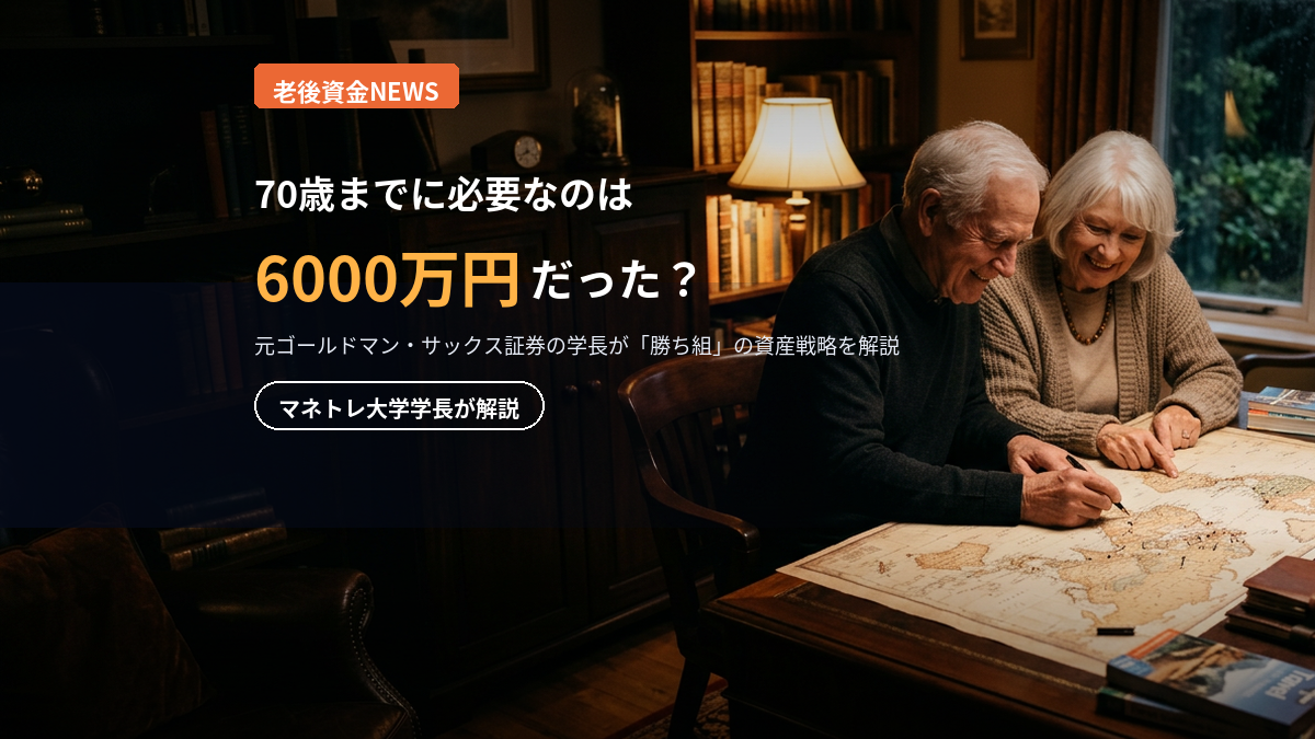老後資金2026｜70歳で資産6000万円は可能か？元外銀学長が解説