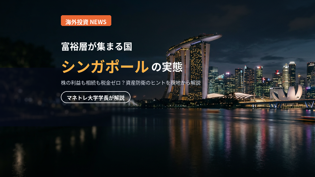 シンガポール移住のメリット2026｜富裕層が集まる理由をマネトレ大学学長が解説