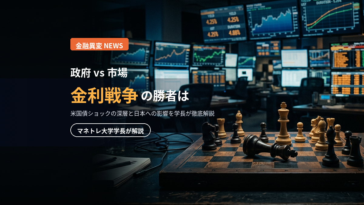 米国債ショック2026｜政府vs市場の「金利戦争」をマネトレ大学学長が解説