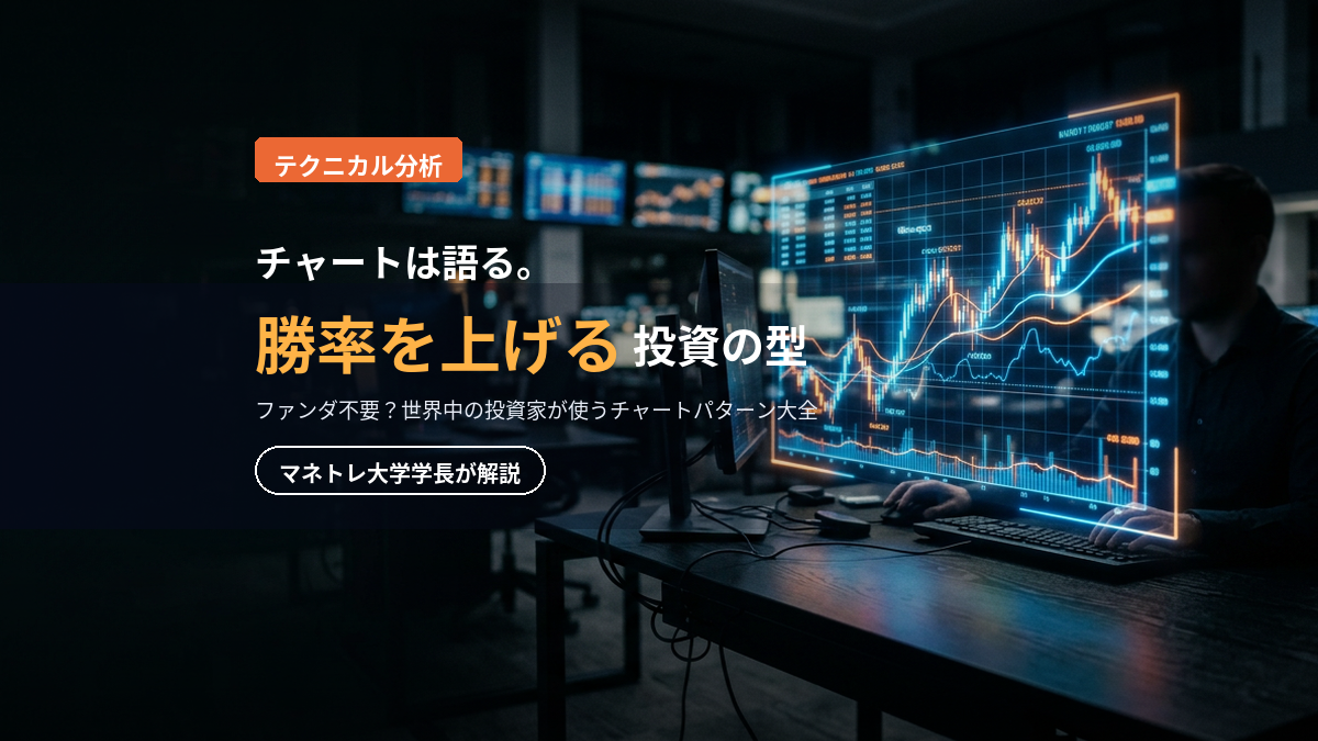 テクニカル分析チャートパターン2026｜勝率を上げる基本の型をマネトレ大学学長が解説