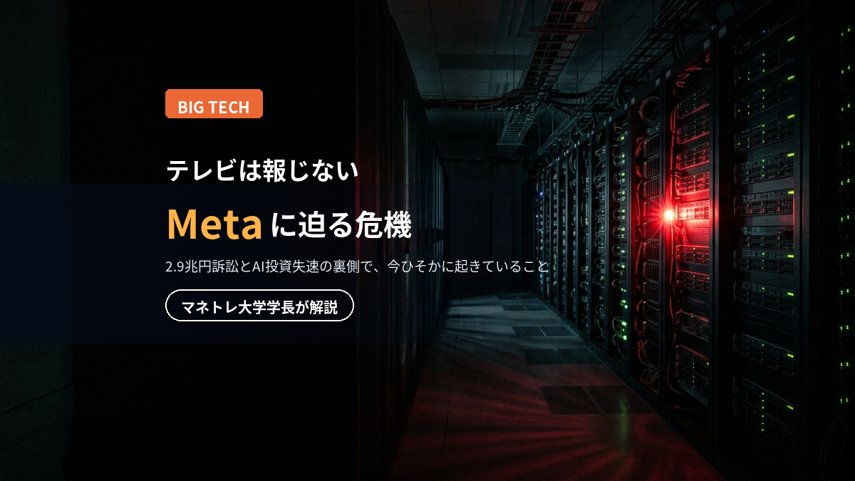 Meta株の危機2026｜2.9兆円訴訟とAI投資失速の真相をマネトレ大学学長が解説