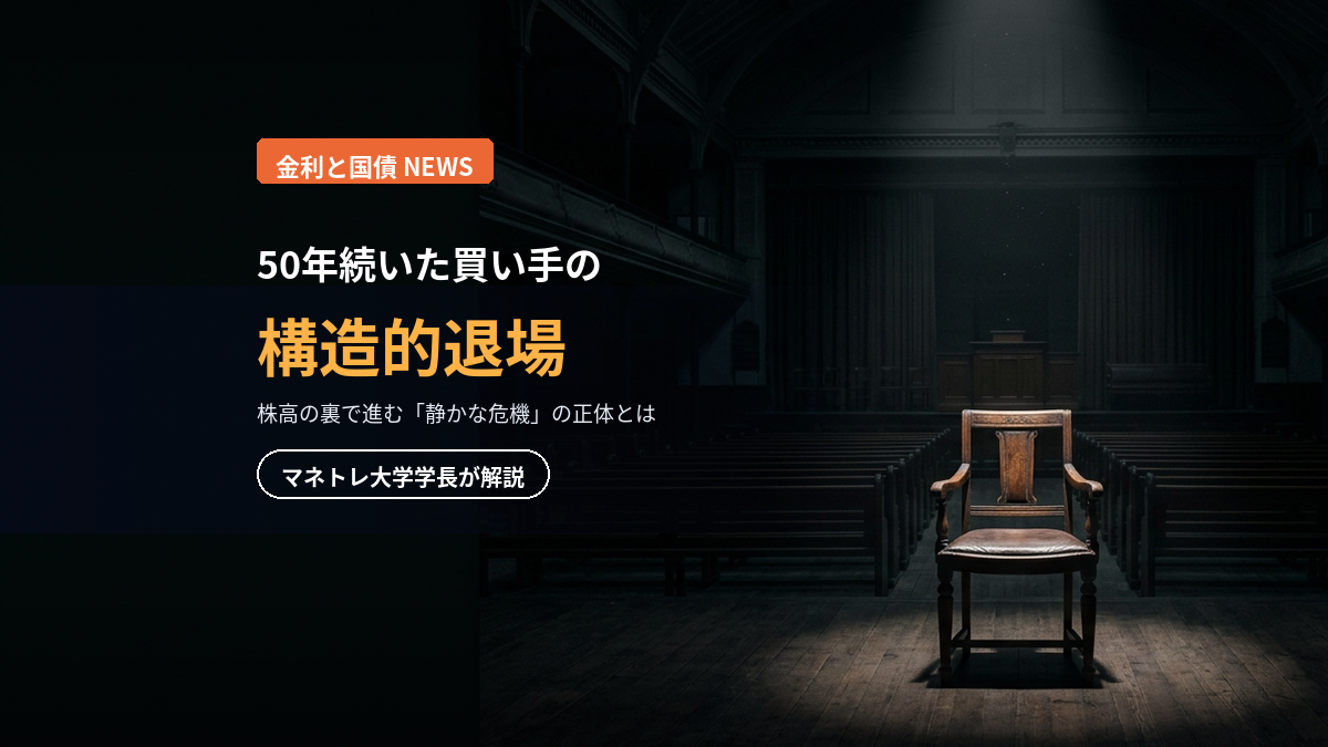 金利上昇 2026｜「価格を見ない買い手」の退場が招く静かな危機をマネトレ大学学長が解説