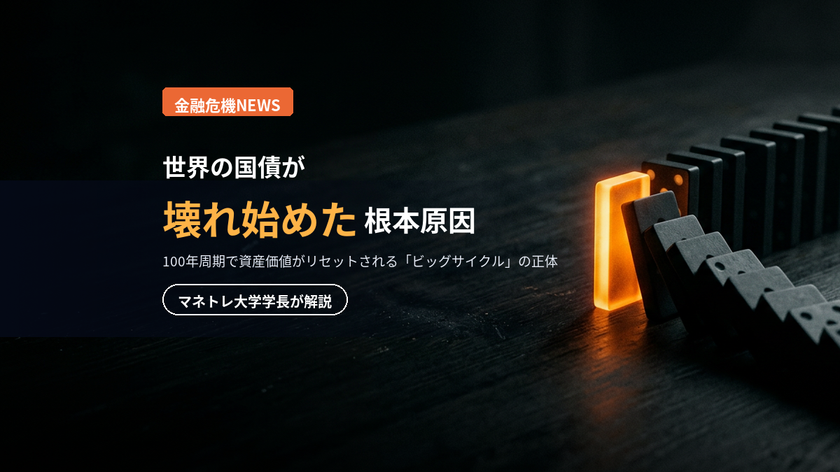 国債利回り急騰2026｜100年周期の金融危機「ビッグサイクル」をマネトレ大学学長が解説