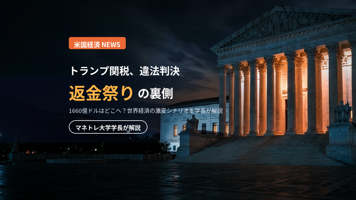 トランプ関税違法判決2026｜1660億ドル返金祭りの裏で起きる世界経済の激変をマネトレ大学学長が解説