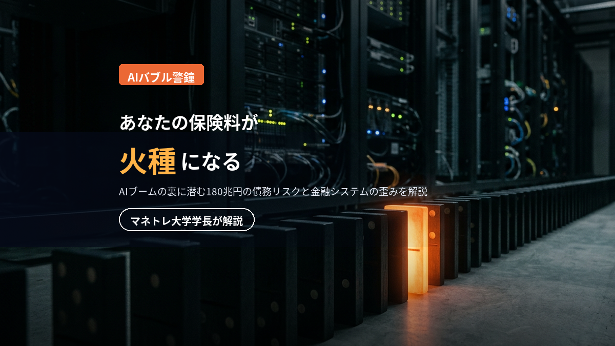 AIバブルの請求書 2026｜生命保険に迫る巨大債務リスクをマネトレ大学学長が解説