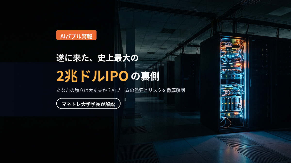 アンソロピックIPO 2026｜2兆ドル評価額の裏側とAIバブルのリスクをマネトレ大学学長が解説