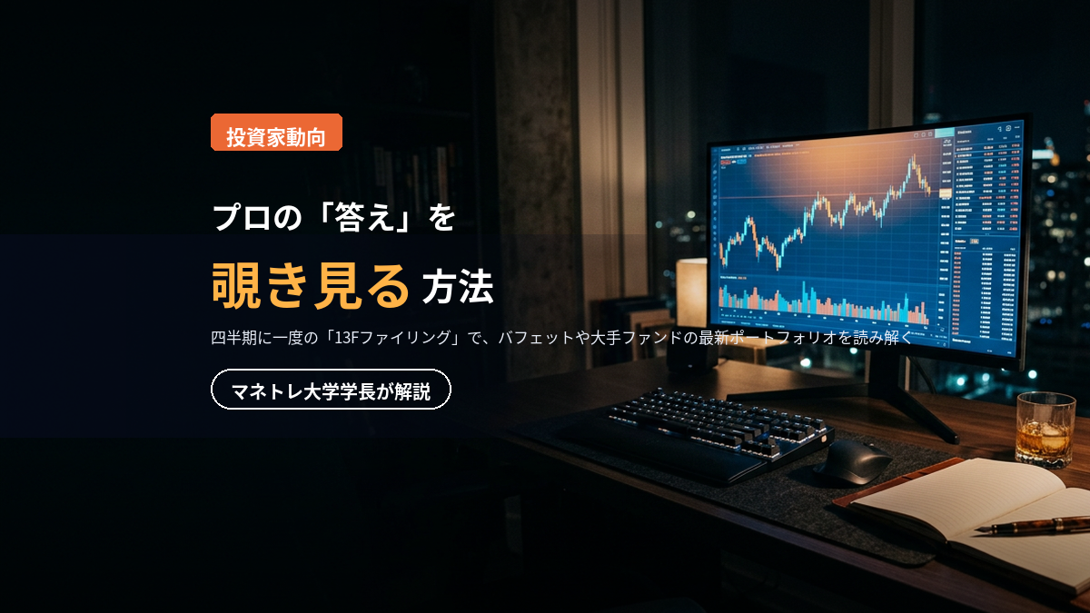 13Fファイリング 2026｜バフェットの最新保有銘柄から読む投資戦略をマネトレ大学学長が解説