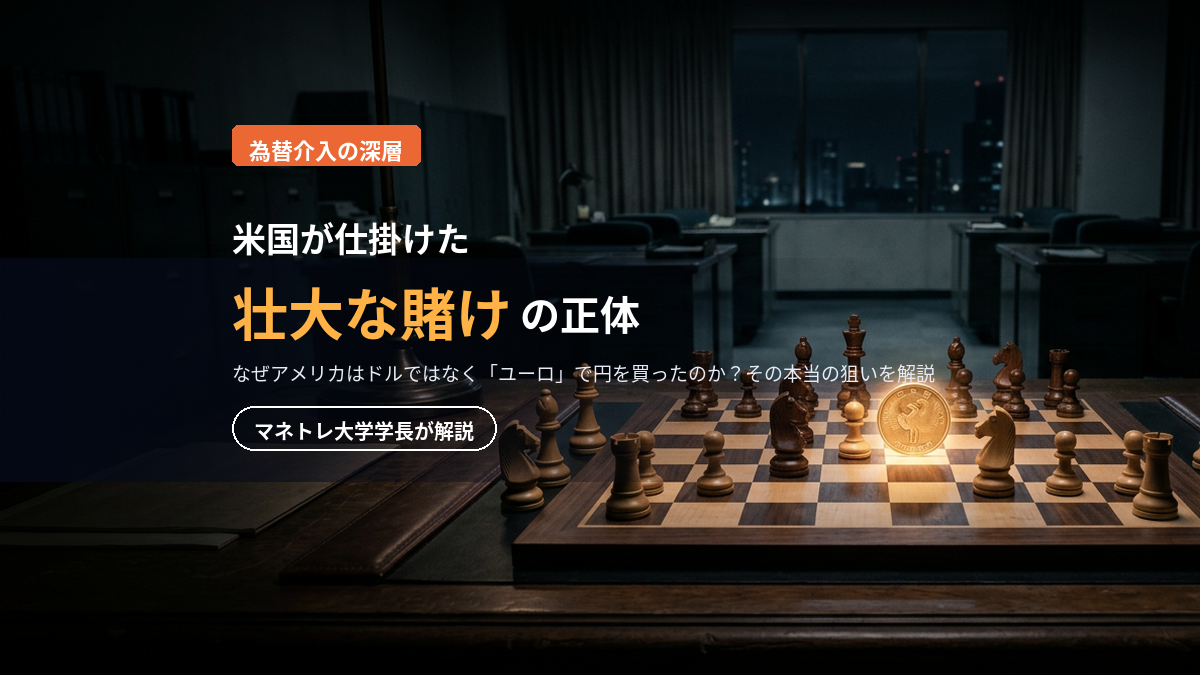 為替介入の真相 2026｜米国がユーロ売り円買いに踏み切った本当の狙いをマネトレ大学学長が解説