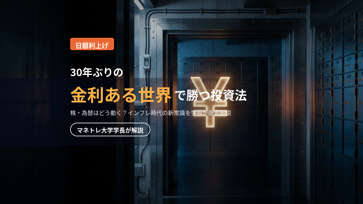 日銀利上げ2026｜金利ある世界で勝つ投資法をマネトレ大学学長が解説
