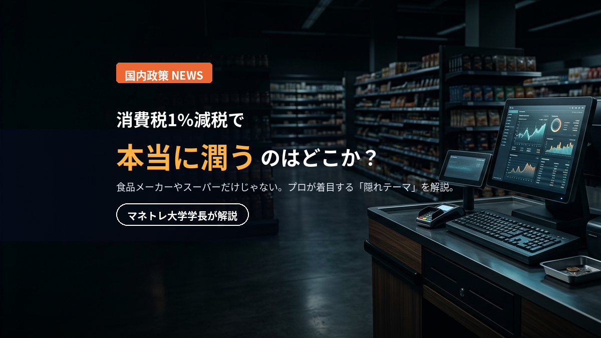 消費税減税2026｜食品1%減税で本当に潤う「隠れテーマ株」を学長が解説