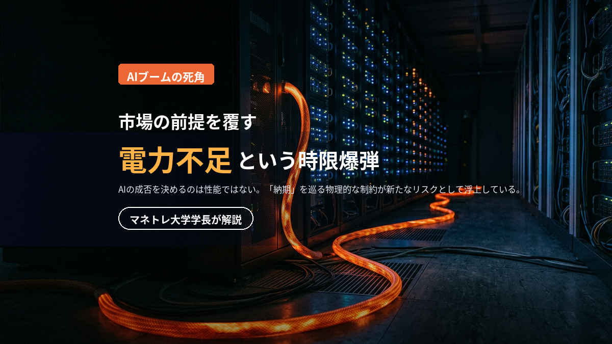 AIバブルの時限爆弾「電力不足」2026｜本当のリスクをマネトレ大学学長が解説