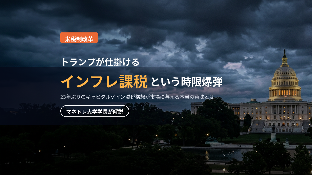 キャピタルゲイン減税2026｜トランプのインフレ課税改革をマネトレ大学学長が解説