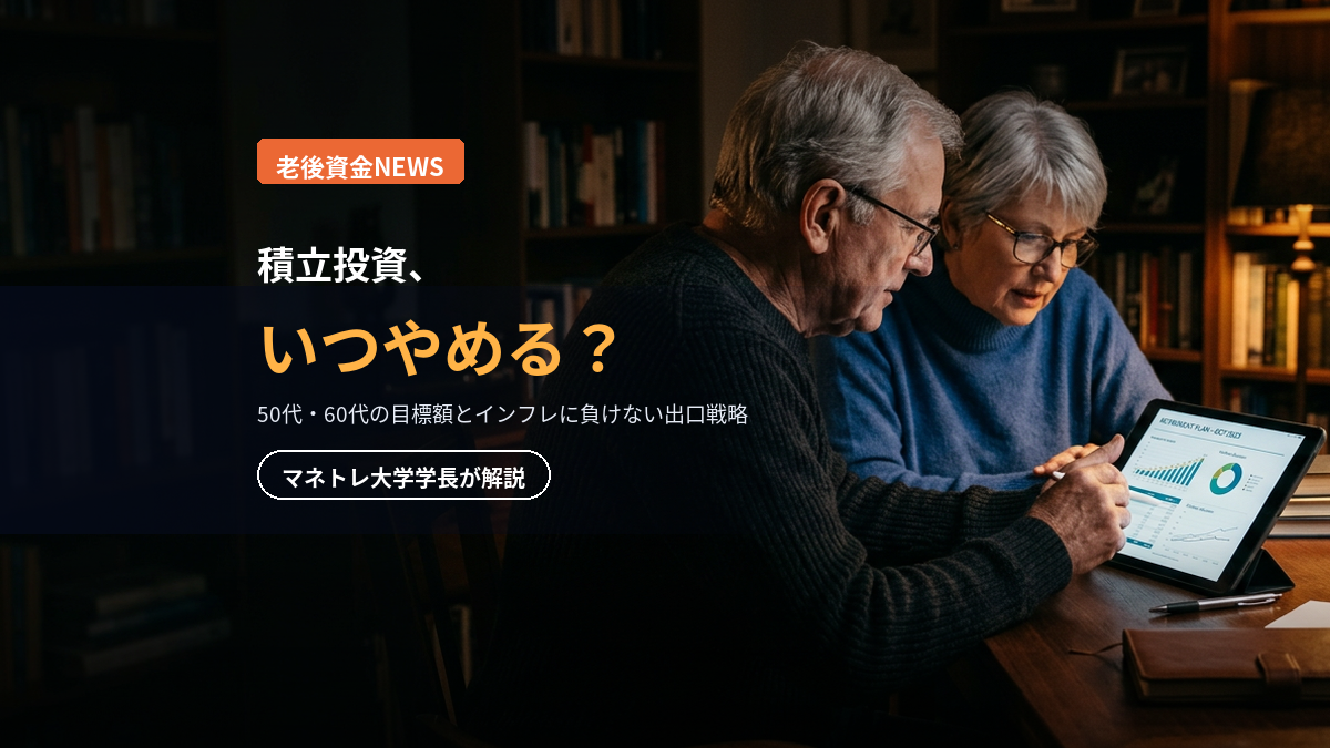 積立投資のやめどき 2026｜50代・60代の目標額と出口戦略をマネトレ大学学長が解説
