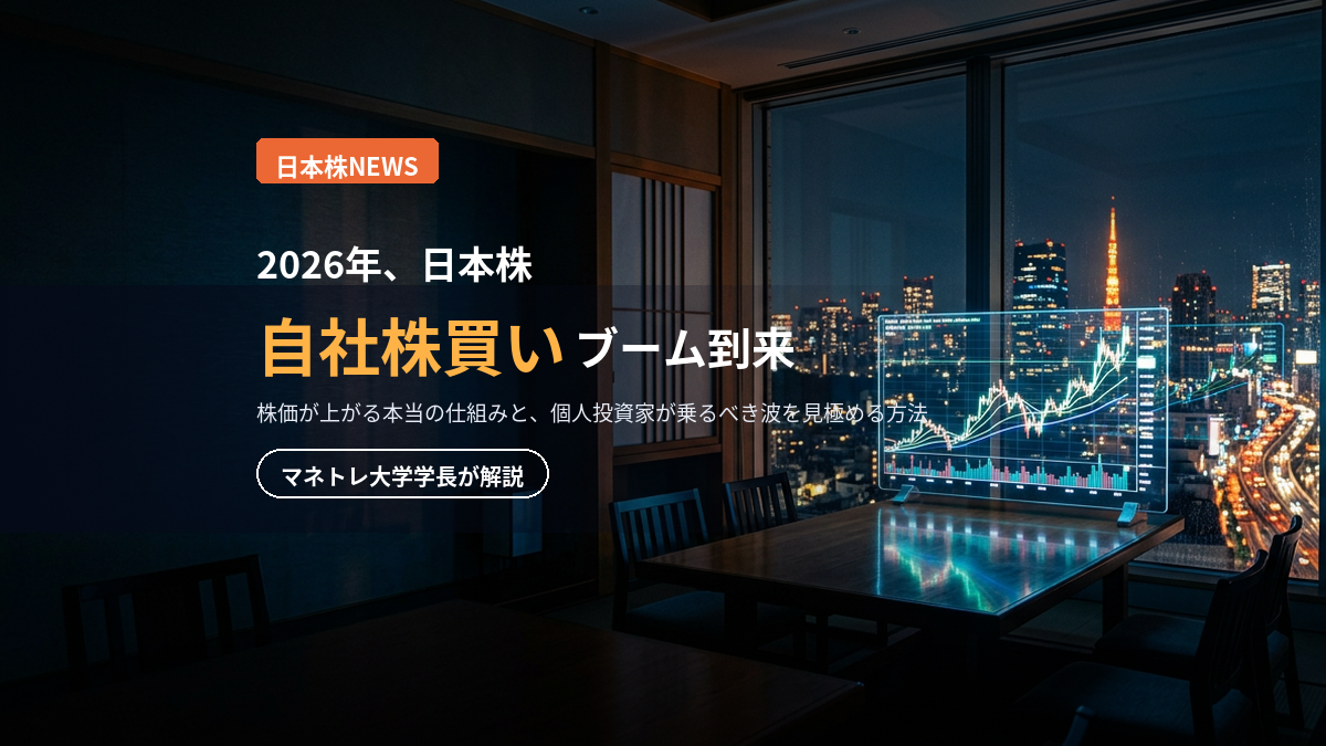 自社株買い 日本株 2026｜株価が上がる仕組みをマネトレ大学学長が解説