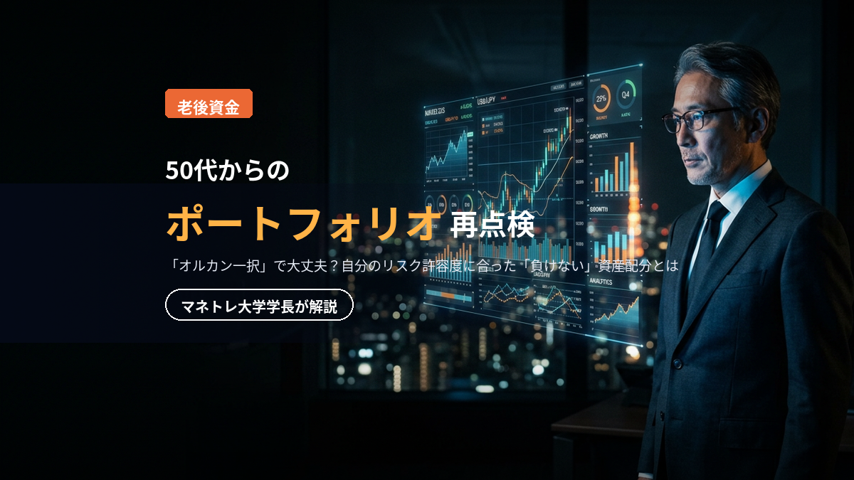 老後資金のポートフォリオ2026｜50代から始める「負けない」資産配分をマネトレ大学学長が解説